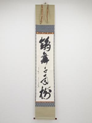 松尾流11代葆光斎宗倫筆　「鶴舞千年樹」一行書　肉筆紙本掛軸（共箱）